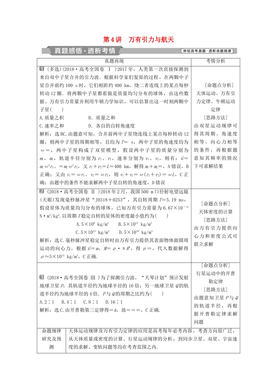 高考物理二轮复习 专题一 力与运动 第4讲 万有引力与航天学案-人教版高三全册物理学案_第1页