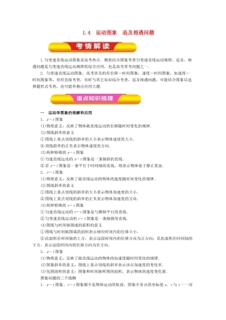 高考物理一轮复习 专题1.4 运动图象 追及相遇问题教学案-人教版高三全册物理教学案