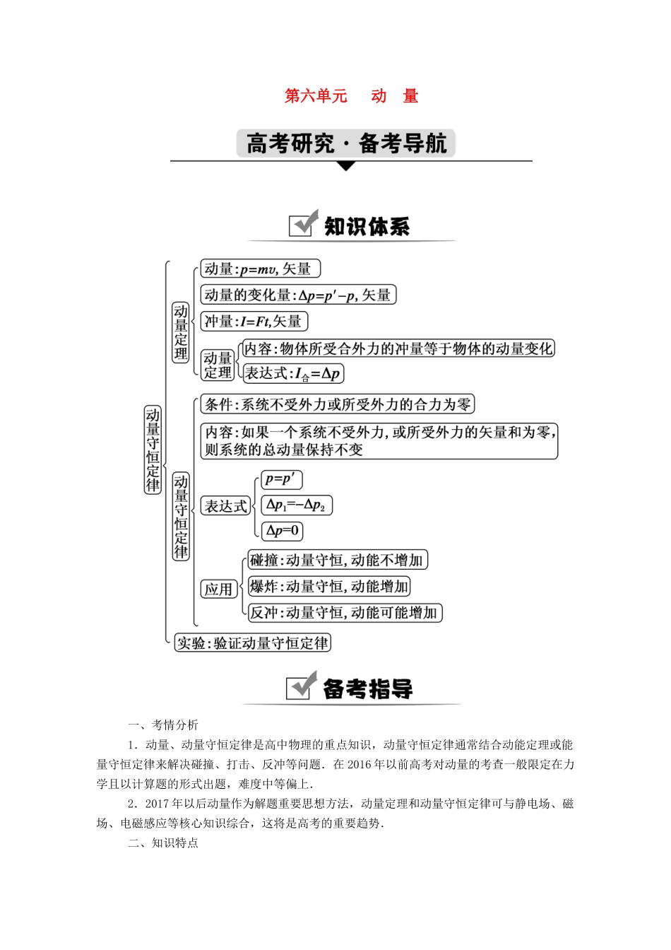高考物理一轮复习 第六单元 动量 第1讲 动量 动量定理学案 新人教版-新人教版高三全册物理学案_第1页