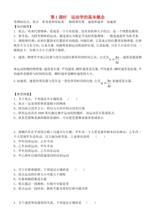 高考物理一轮复习 运动学的基本概念学案-人教版高三全册物理学案