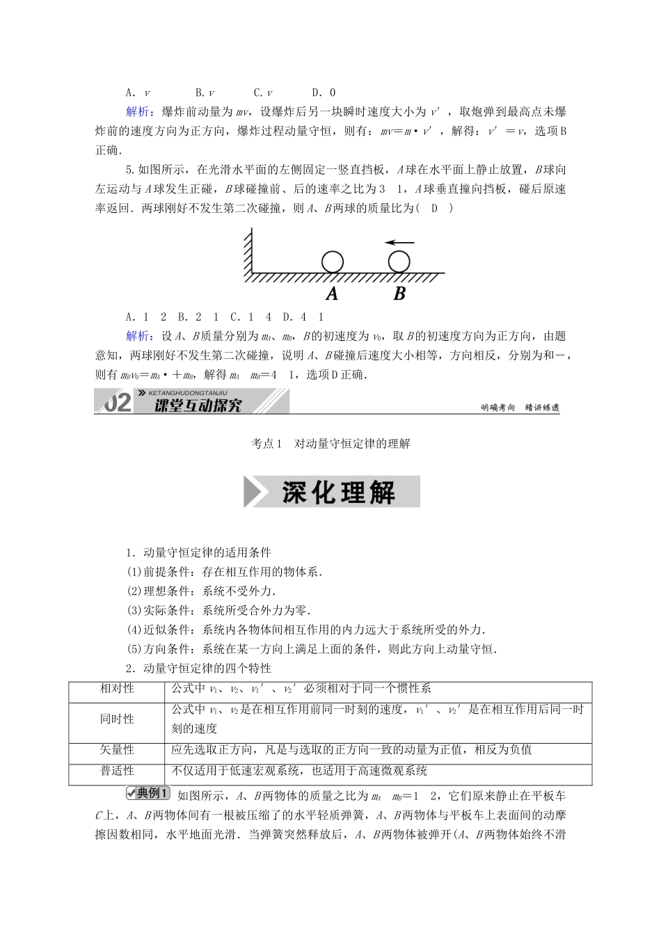 高考物理一轮复习 第六单元 动量 第2讲 动量守恒定律及其应用学案 新人教版-新人教版高三全册物理学案_第3页