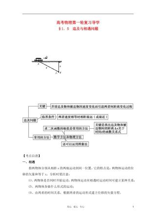 高考物理一轮复习 追及与相遇问题导学案 旧人教版