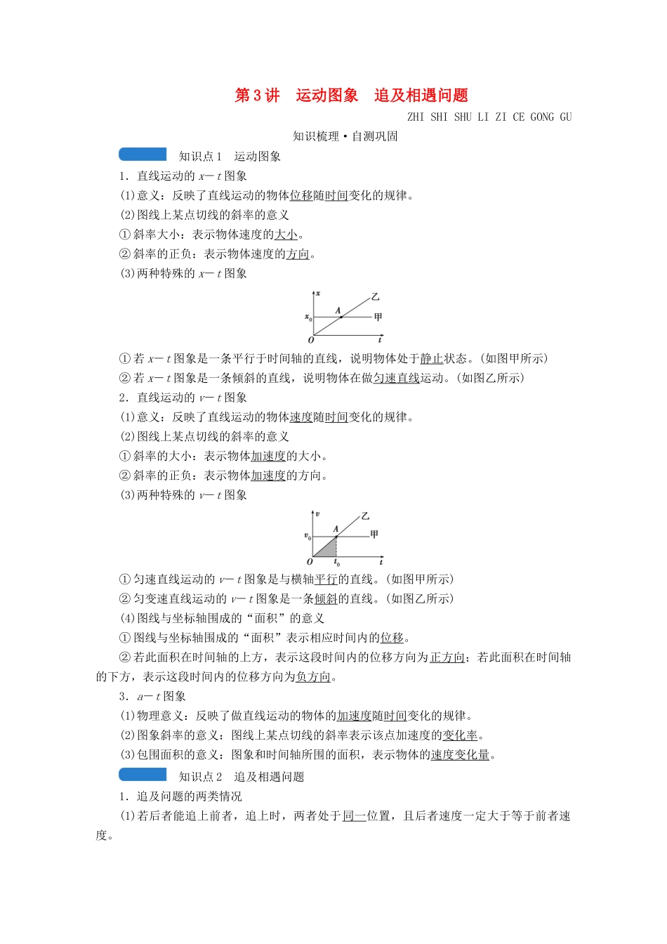 高考物理一轮复习 第一章 运动的描述 匀变速直线运动 第3讲 运动图象 追及相遇问题学案 新人教版-新人教版高三全册物理学案_第1页