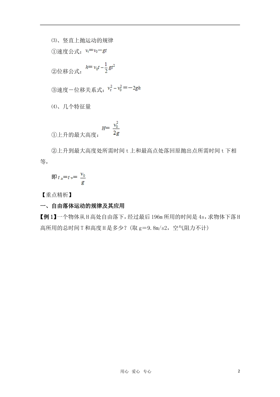 高考物理一轮复习 自由落体运动和竖直上抛运动导学案 旧人教版_第2页