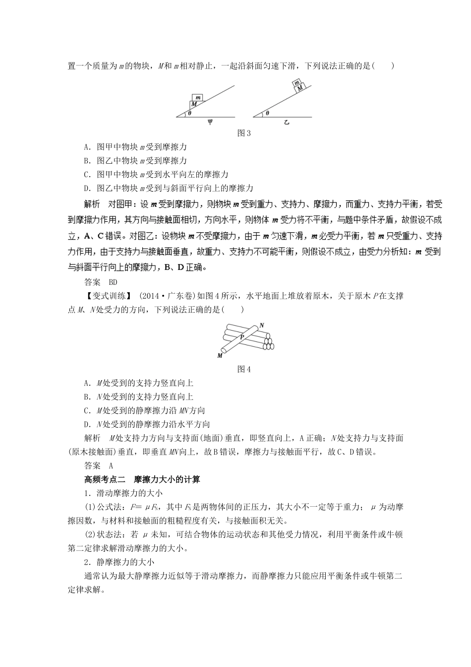 高考物理一轮复习 专题2.2 摩擦力教学案-人教版高三全册物理教学案_第2页
