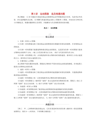 高考物理一轮复习 第一章 运动的描述 匀变速直线运动 热点专题1 第3讲 运动图象 追及相遇问题教学案 新人教版-新人教版高三全册物理教学案