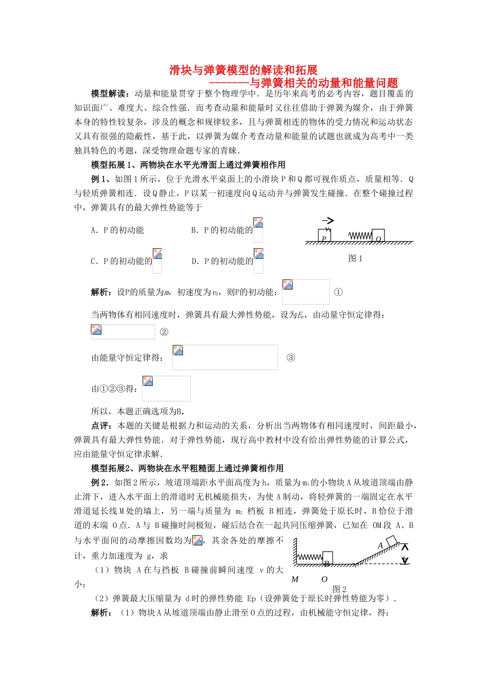 高考物理复习 滑块与弹簧模型的解读和拓展-人教版高三全册物理素材_第1页