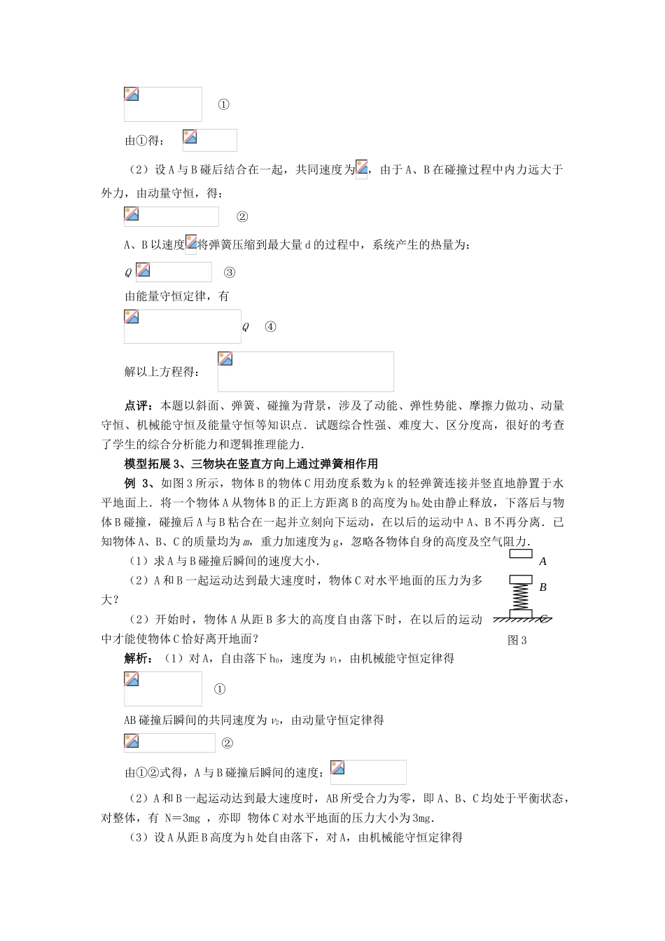 高考物理复习 滑块与弹簧模型的解读和拓展-人教版高三全册物理素材_第2页