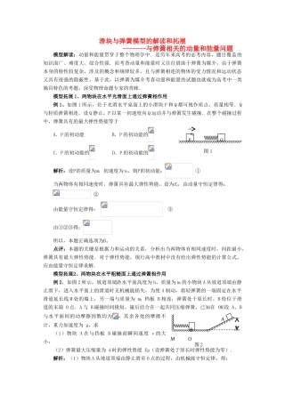 高考物理复习 滑块与弹簧模型的解读和拓展-人教版高三全册物理素材