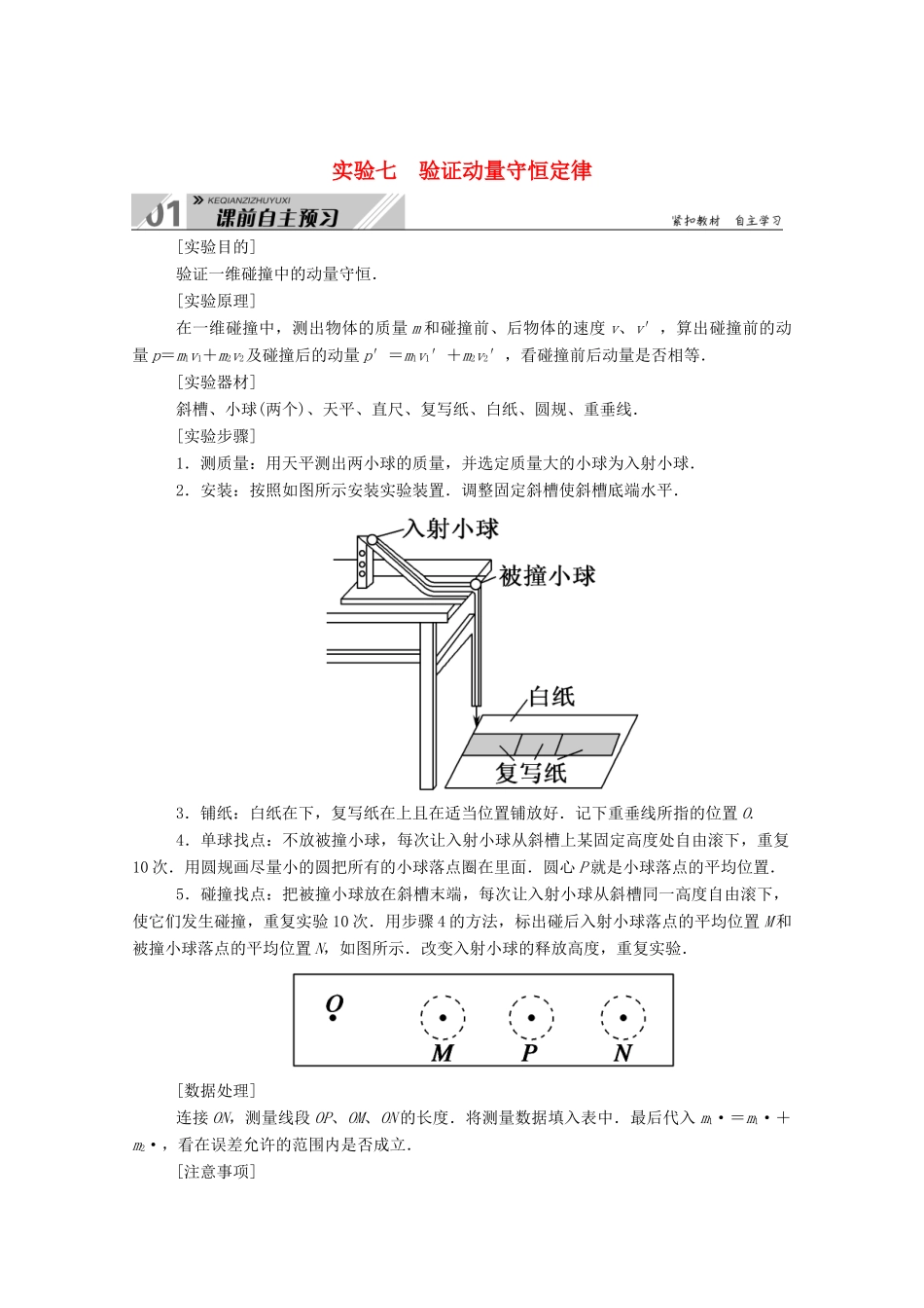 高考物理一轮复习 第六单元 动量 实验七 验证动量守恒定律学案 新人教版-新人教版高三全册物理学案_第1页