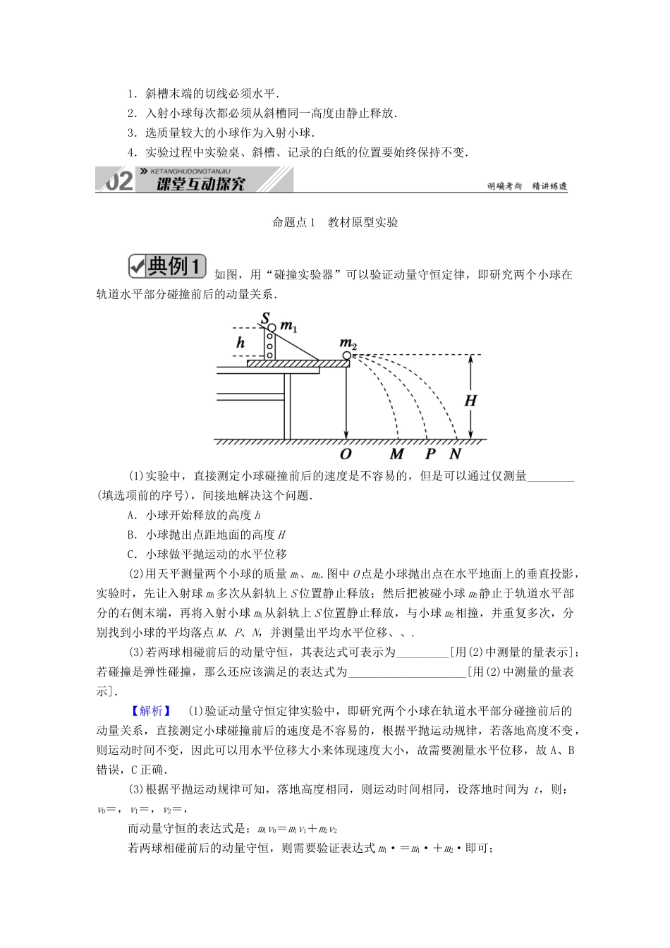 高考物理一轮复习 第六单元 动量 实验七 验证动量守恒定律学案 新人教版-新人教版高三全册物理学案_第2页