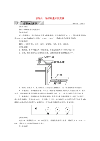 高考物理一轮复习 第六单元 动量 实验七 验证动量守恒定律学案 新人教版-新人教版高三全册物理学案