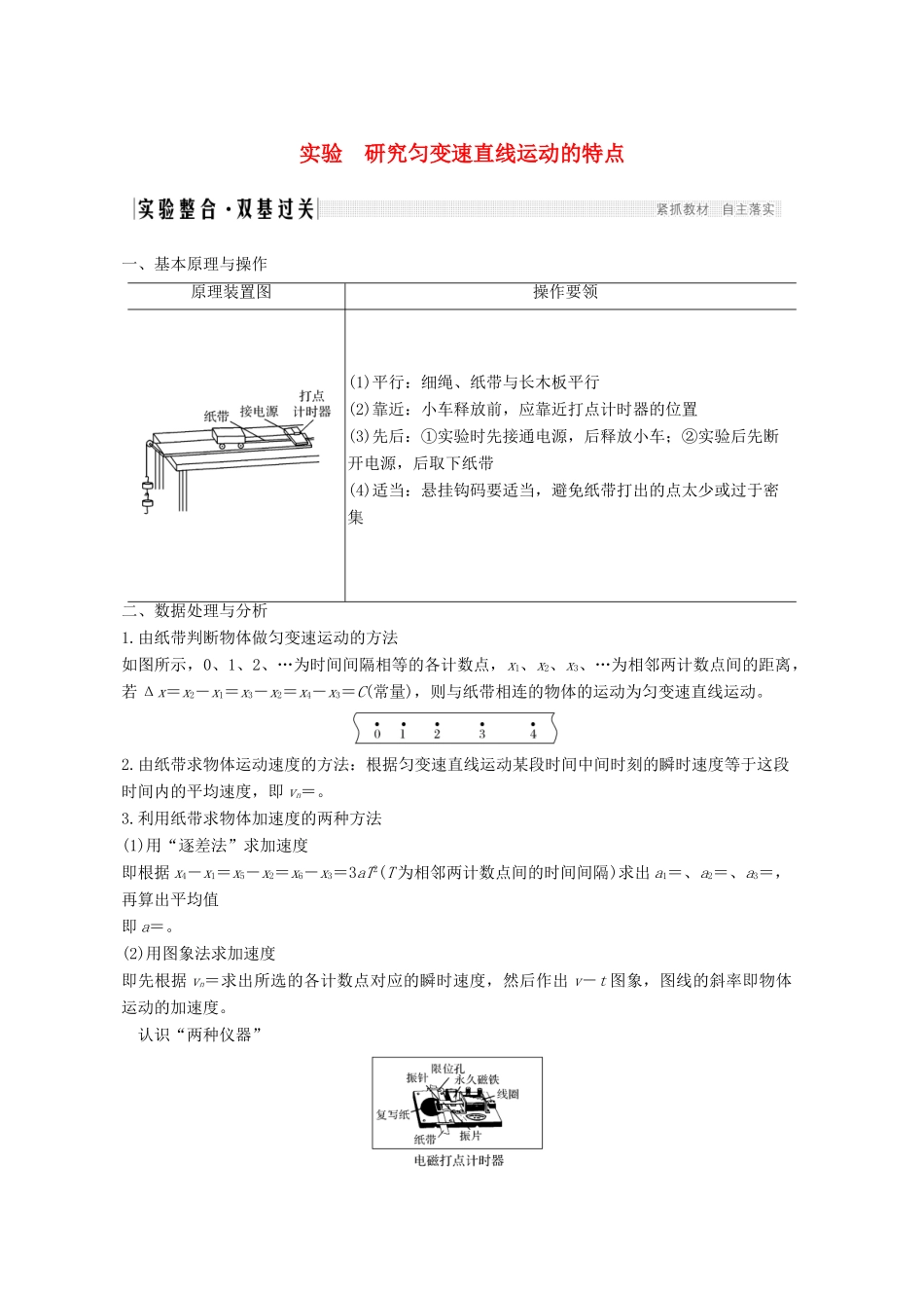 高考物理一轮复习 第一章 运动的描述 匀变速直线运动 实验 研究匀变速直线运动的特点教学案 沪科版-沪科版高三全册物理教学案_第1页