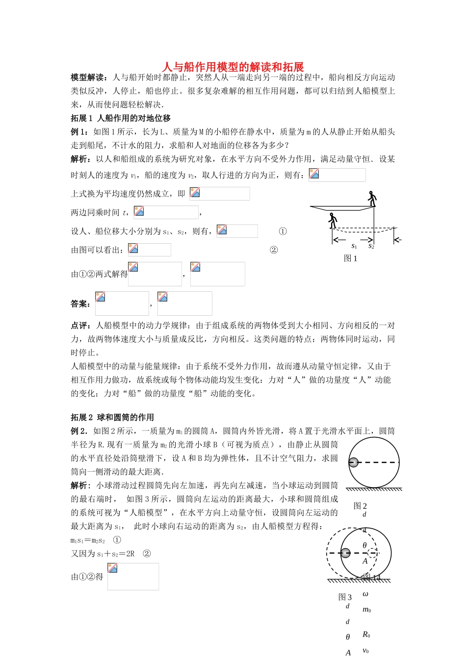 高考物理复习 人与船作用模型的解读和拓展-人教版高三全册物理素材_第1页