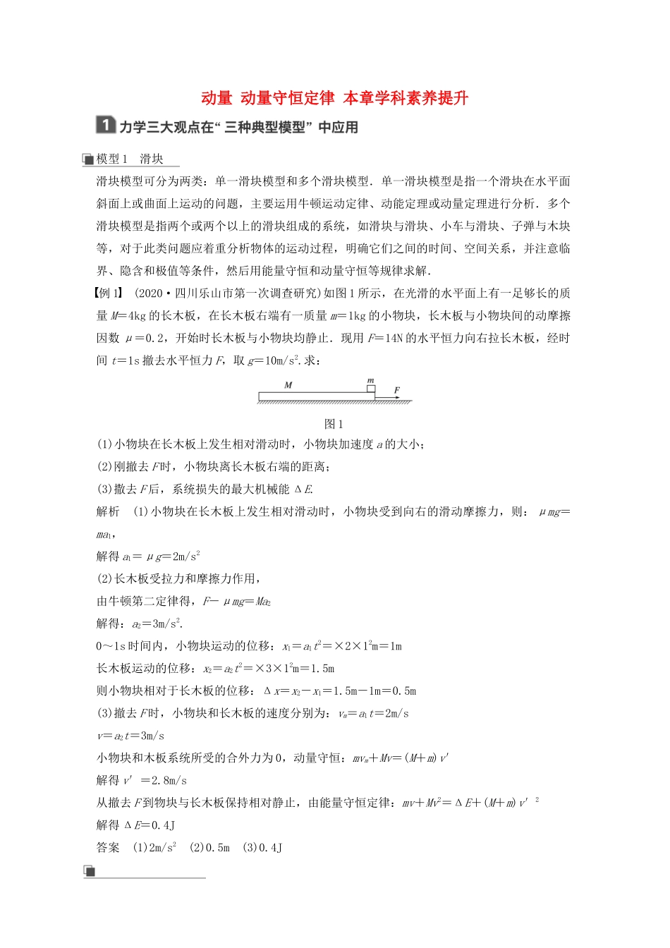 高考物理一轮复习 第六章 动量 动量守恒定律 本章学科素养提升学案作业（含解析）新人教版-新人教版高三全册物理学案_第1页