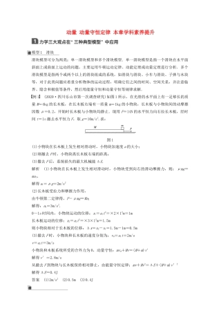 高考物理一轮复习 第六章 动量 动量守恒定律 本章学科素养提升学案作业（含解析）新人教版-新人教版高三全册物理学案