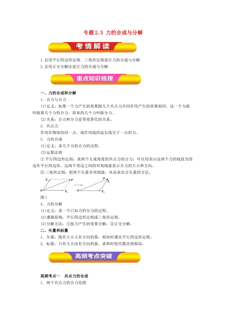 高考物理一轮复习 专题2.3 力的合成与分解教学案-人教版高三全册物理教学案_第1页