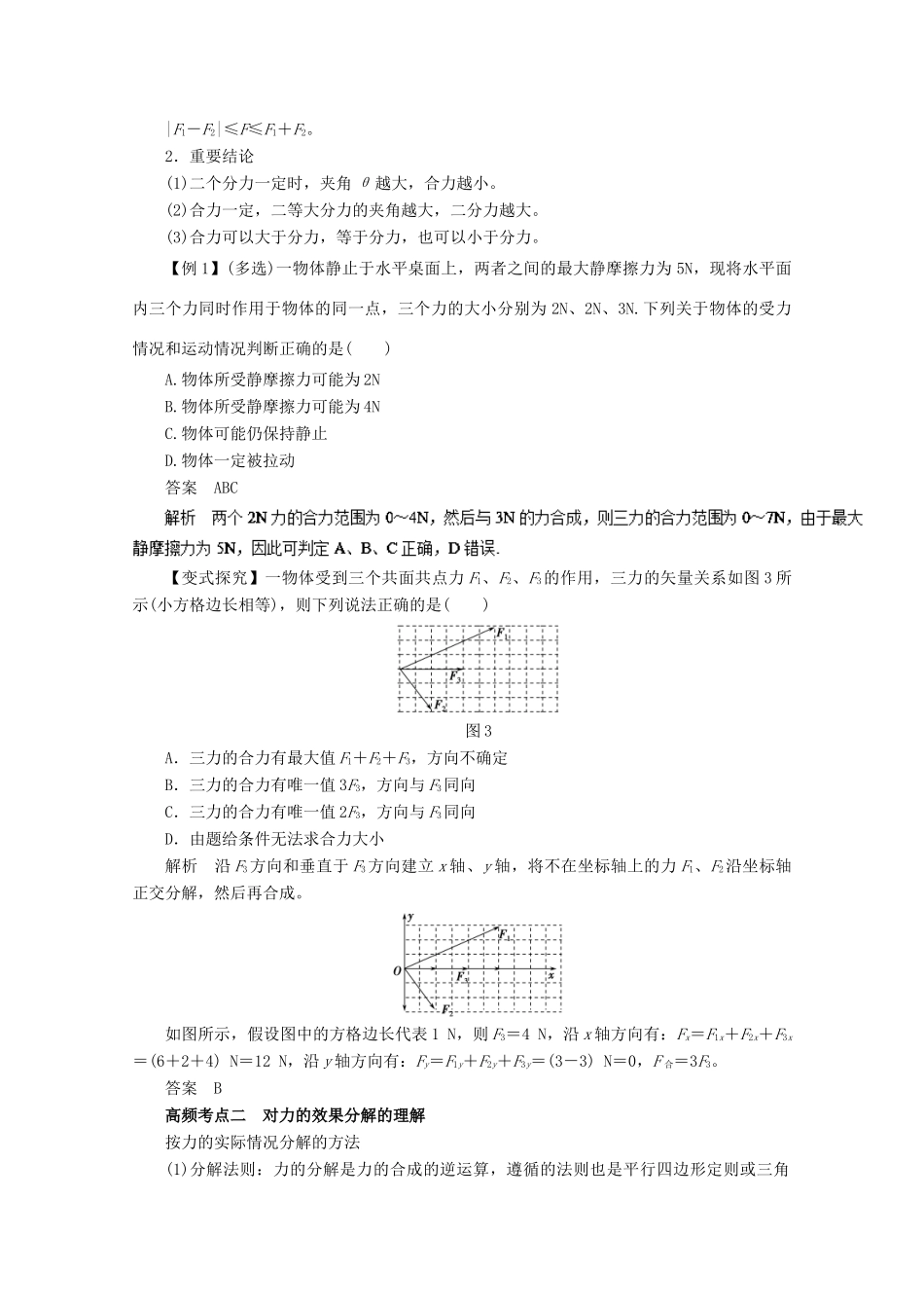 高考物理一轮复习 专题2.3 力的合成与分解教学案-人教版高三全册物理教学案_第2页