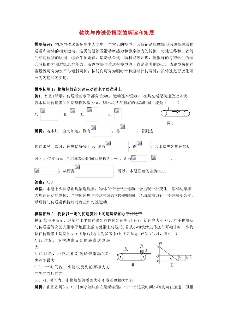 高考物理复习 物块传送带模型的解读和拓展-人教版高三全册物理素材_第1页