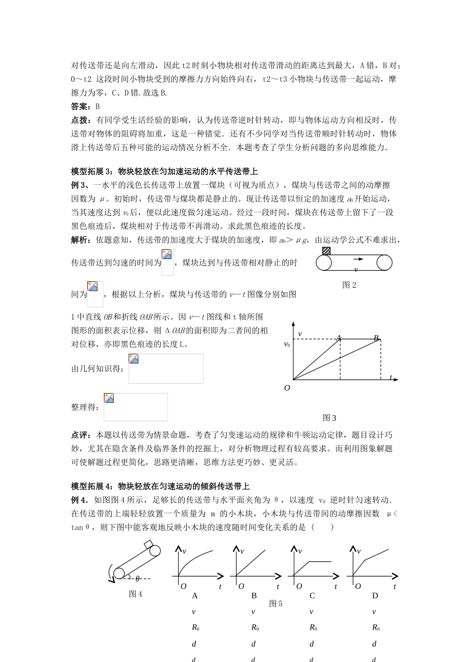 高考物理复习 物块传送带模型的解读和拓展-人教版高三全册物理素材_第2页