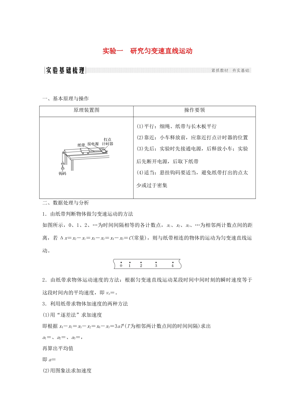 高考物理一轮复习 第一章 运动的描述 匀变速直线运动 实验一 研究匀变速直线运动学案作业（含解析）新人教版必修1-新人教版高三必修1物理学案_第1页