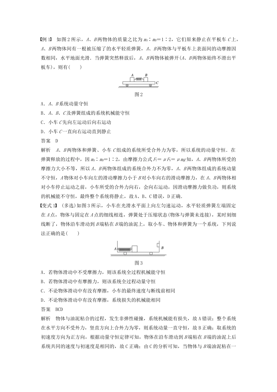 高考物理一轮复习 第六章 动量 动量守恒定律 第2讲 动量守恒定律及“三类模型”问题学案作业（含解析）新人教版-新人教版高三全册物理学案_第3页