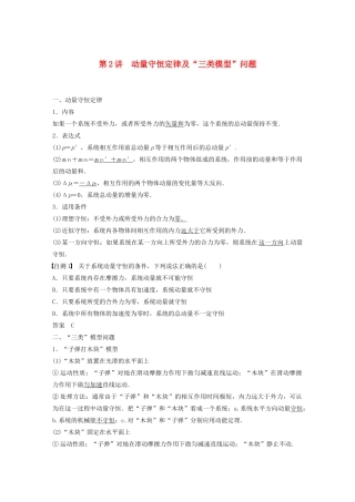 高考物理一轮复习 第六章 动量 动量守恒定律 第2讲 动量守恒定律及“三类模型”问题学案作业（含解析）新人教版-新人教版高三全册物理学案