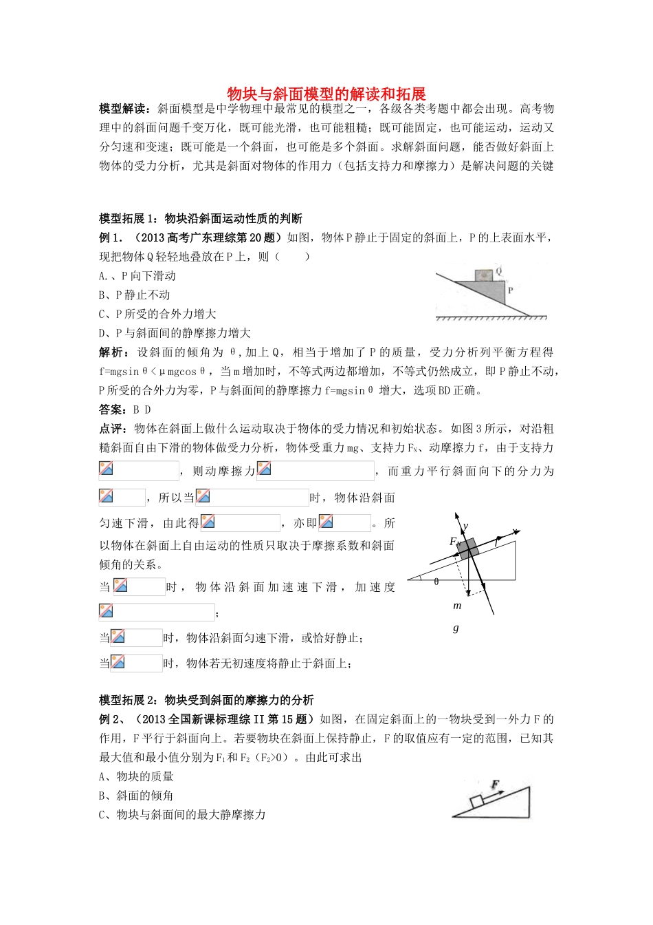 高考物理复习 物块与斜面模型的解读和拓展-人教版高三全册物理素材_第1页