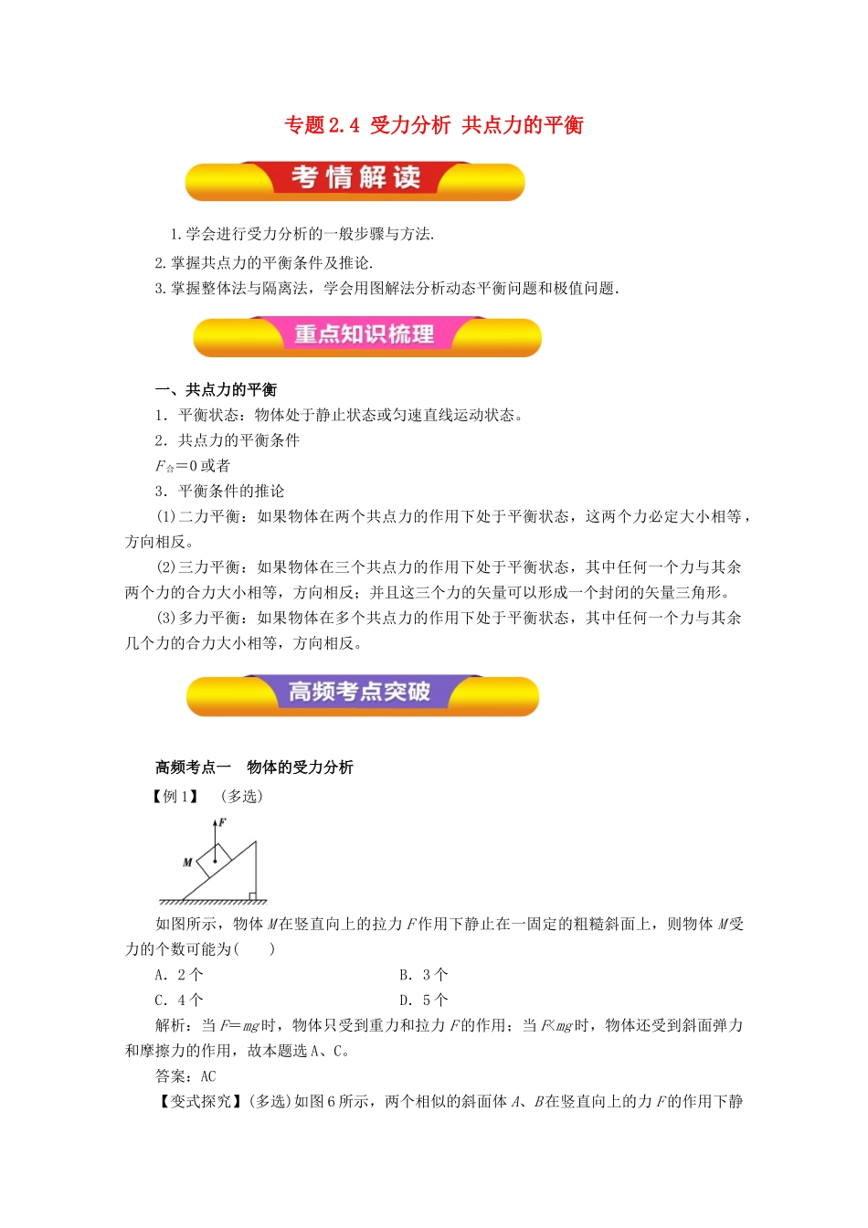 高考物理一轮复习 专题2.4 受力分析 共点力的平衡教学案-人教版高三全册物理教学案_第1页