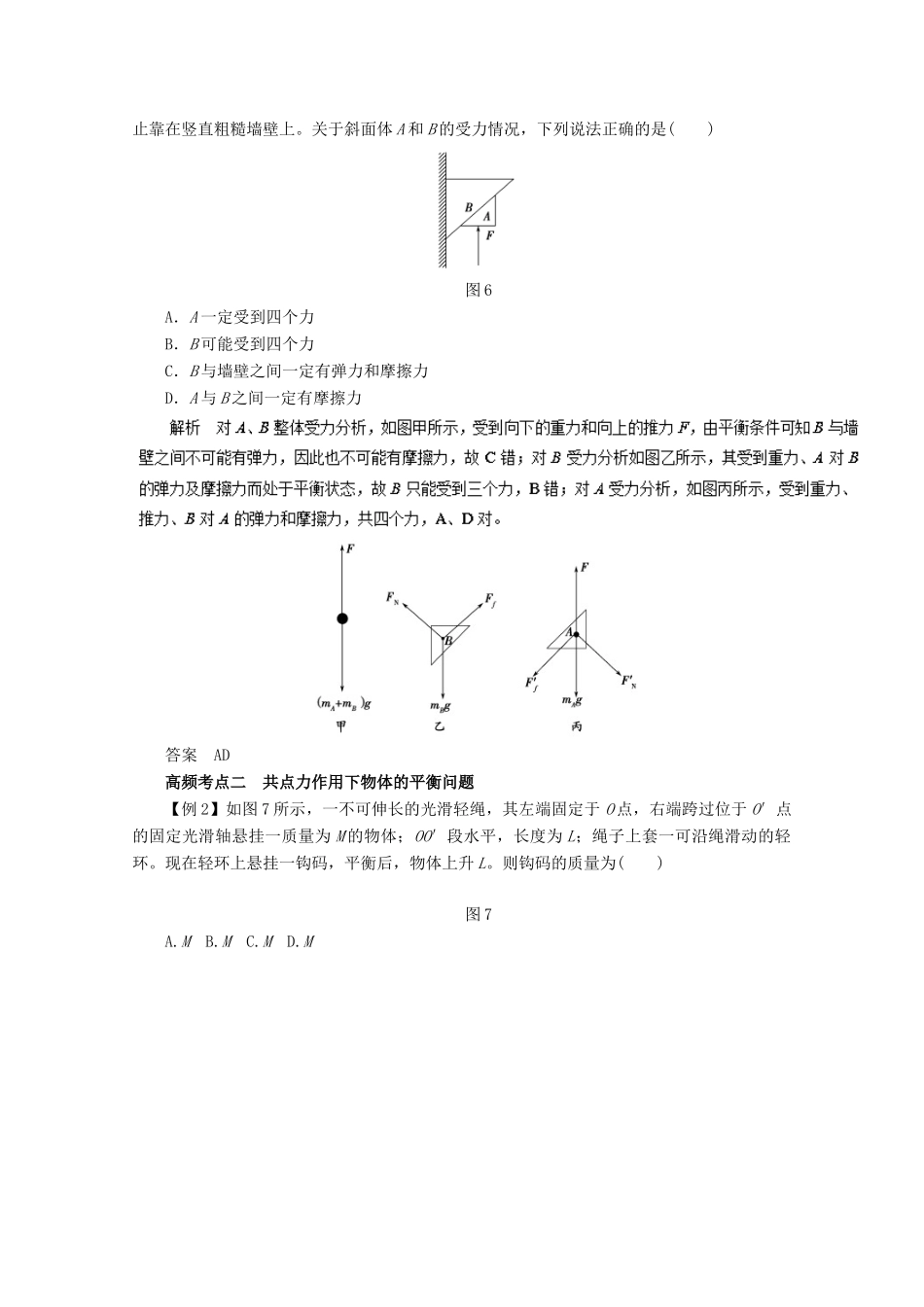 高考物理一轮复习 专题2.4 受力分析 共点力的平衡教学案-人教版高三全册物理教学案_第2页