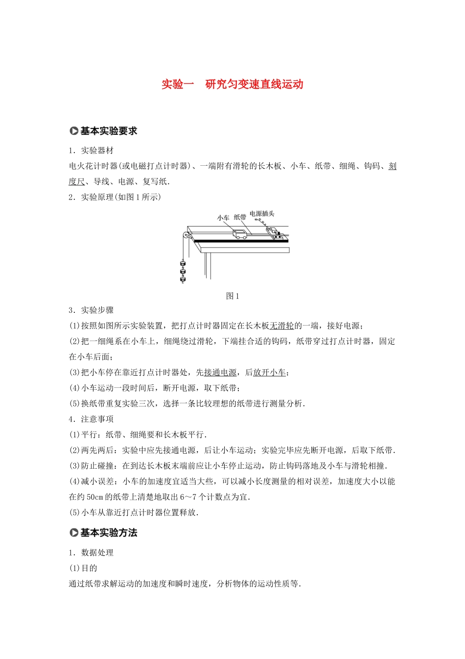 高考物理一轮复习 第一章 运动的描述 匀变速直线运动 实验一 研究匀变速直线运动学案作业（含解析）新人教版-新人教版高三全册物理学案_第1页