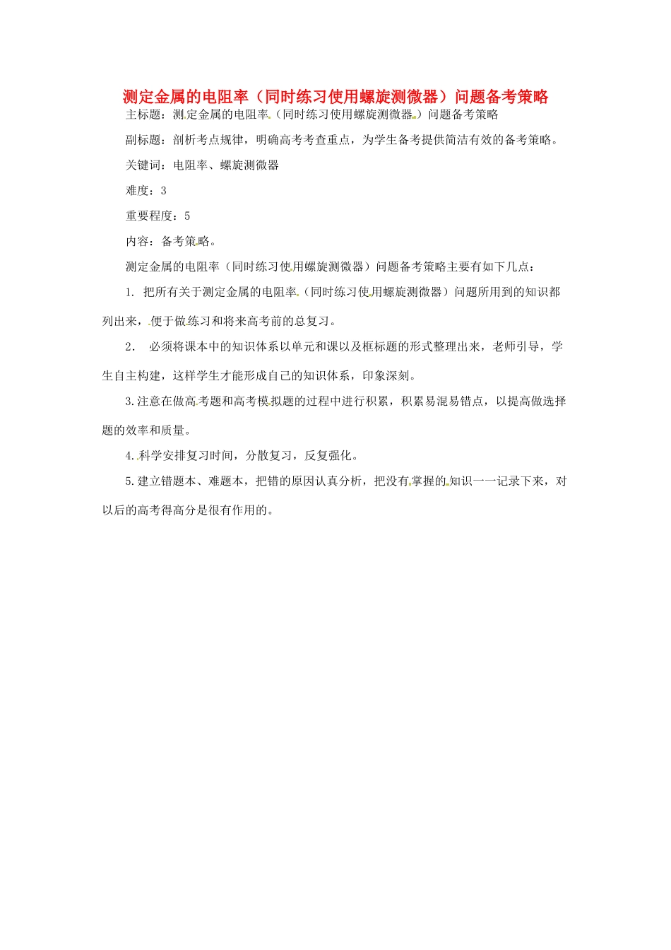 高考物理复习 专题01 测定金属的电阻率（同时练习使用螺旋测微器）问题备考策略-人教版高三全册物理素材_第1页
