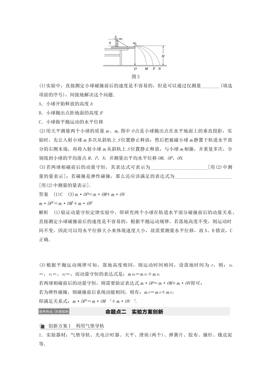 高考物理一轮复习 第六章 动量 动量守恒定律 实验七 验证动量守恒定律学案作业（含解析）新人教版-新人教版高三全册物理学案_第3页
