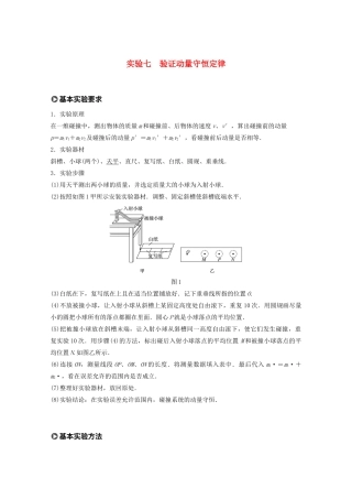 高考物理一轮复习 第六章 动量 动量守恒定律 实验七 验证动量守恒定律学案作业（含解析）新人教版-新人教版高三全册物理学案