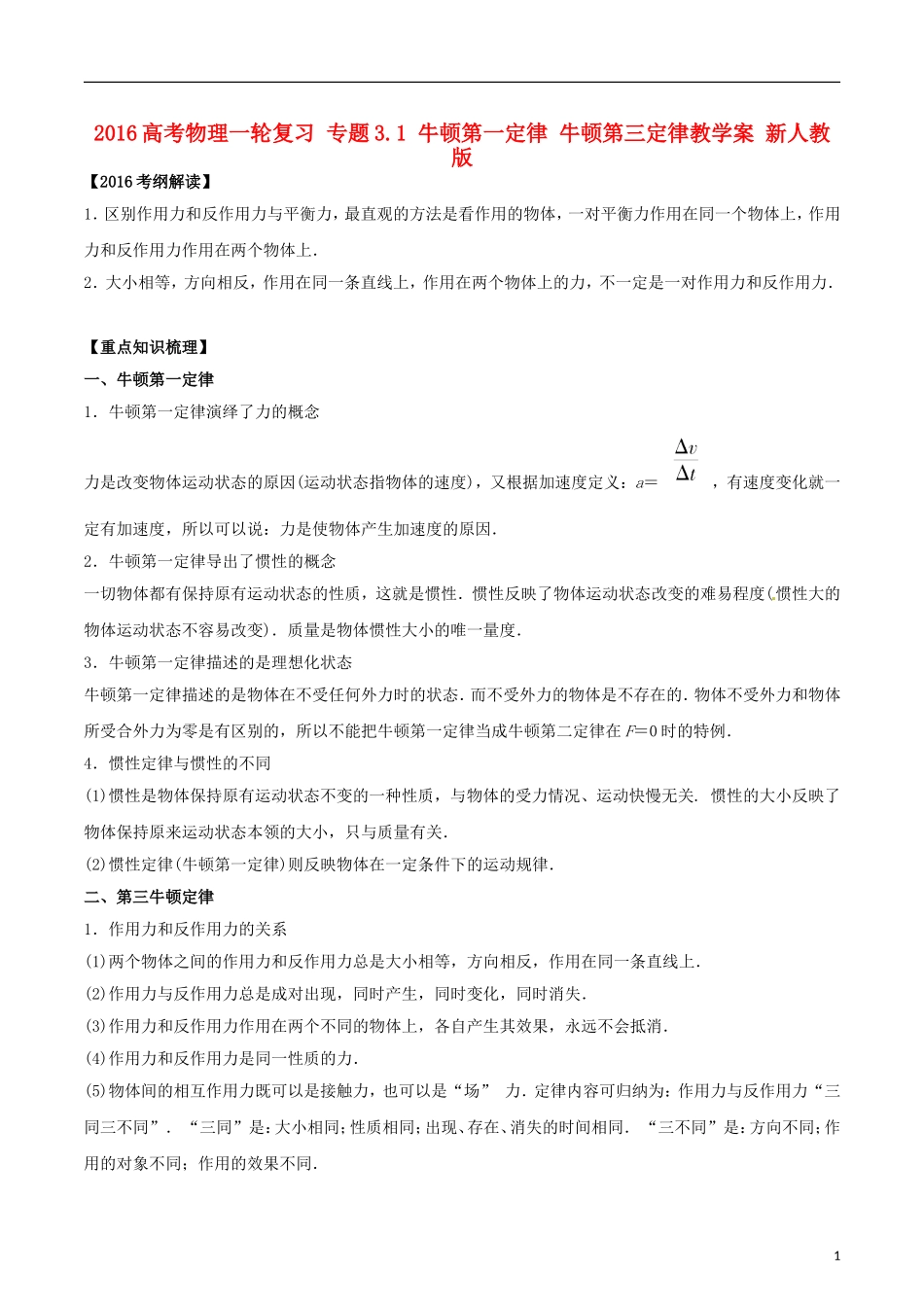 高考物理一轮复习 专题3.1 牛顿第一定律 牛顿第三定律教学案 新人教版-新人教版高三全册物理教学案_第1页