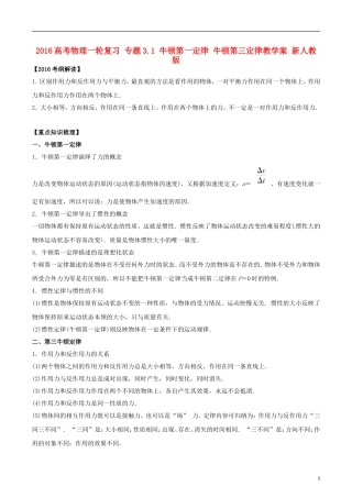 高考物理一轮复习 专题3.1 牛顿第一定律 牛顿第三定律教学案 新人教版-新人教版高三全册物理教学案