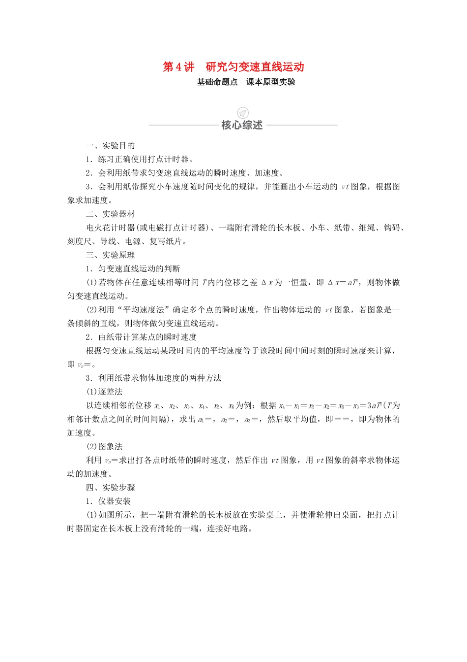 高考物理一轮复习 第一章 运动的描述 匀变速直线运动 实验专题1 第4讲 研究匀变速直线运动教学案 新人教版-新人教版高三全册物理教学案_第1页