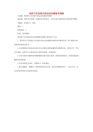 高考物理复习 专题03 带电粒子在电场中的运动备考策略-人教版高三全册物理素材