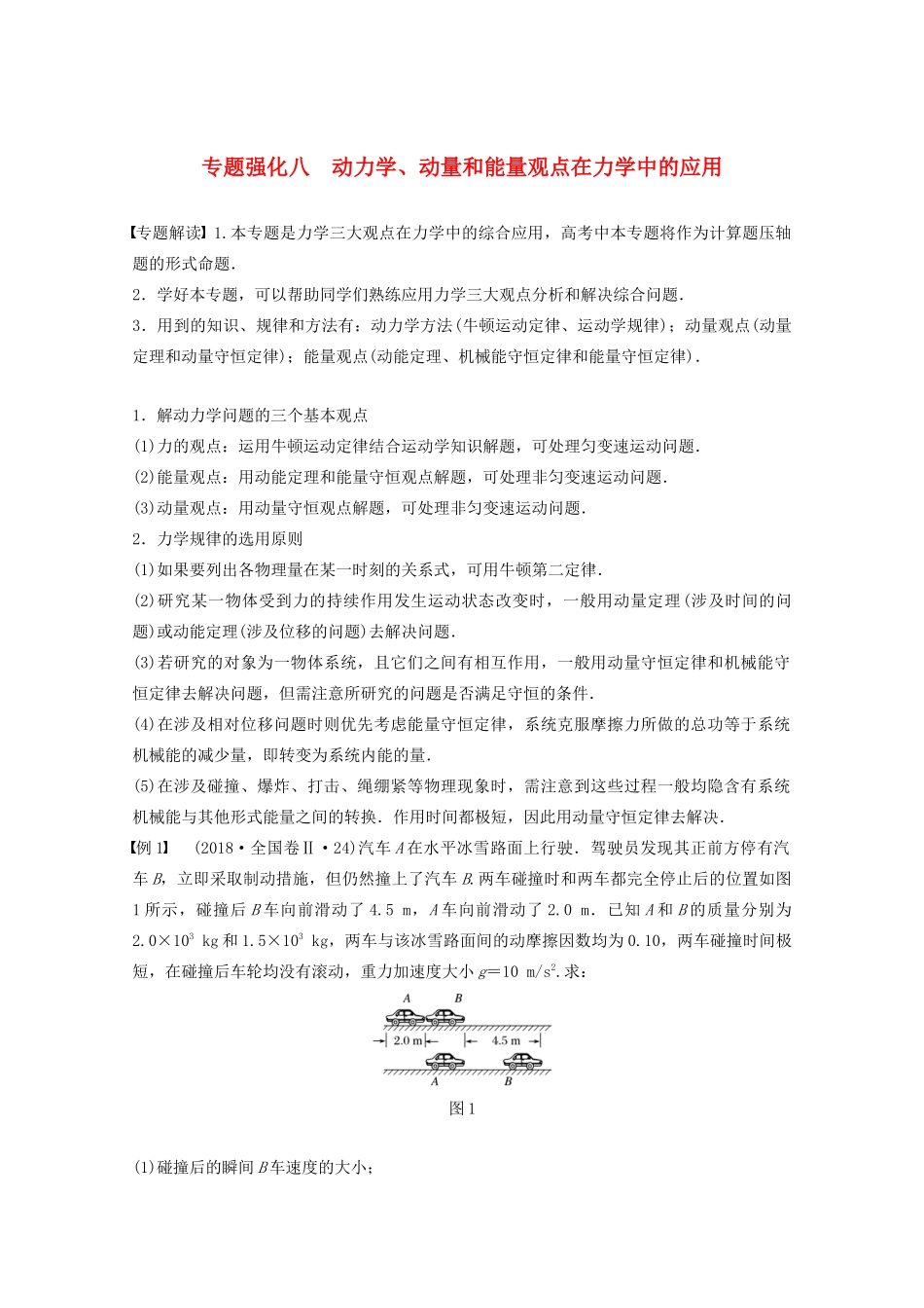 高考物理一轮复习 第六章 动量 动量守恒定律 专题强化八 动力学、动量和能量观点在力学中的应用学案作业（含解析）新人教版-新人教版高三全册物理学案_第1页