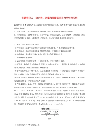 高考物理一轮复习 第六章 动量 动量守恒定律 专题强化八 动力学、动量和能量观点在力学中的应用学案作业（含解析）新人教版-新人教版高三全册物理学案