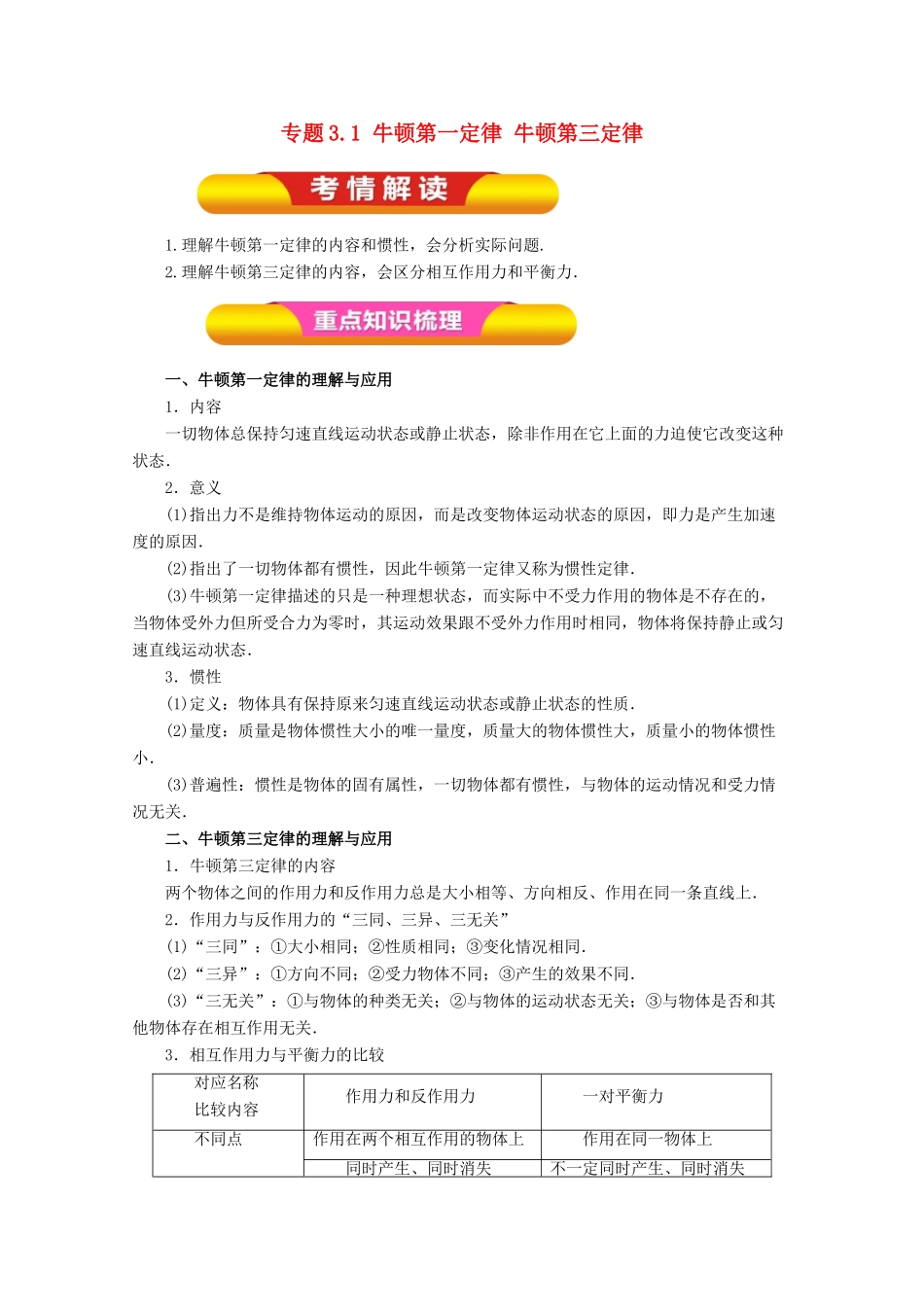 高考物理一轮复习 专题3.1 牛顿第一定律 牛顿第三定律教学案-人教版高三全册物理教学案_第1页