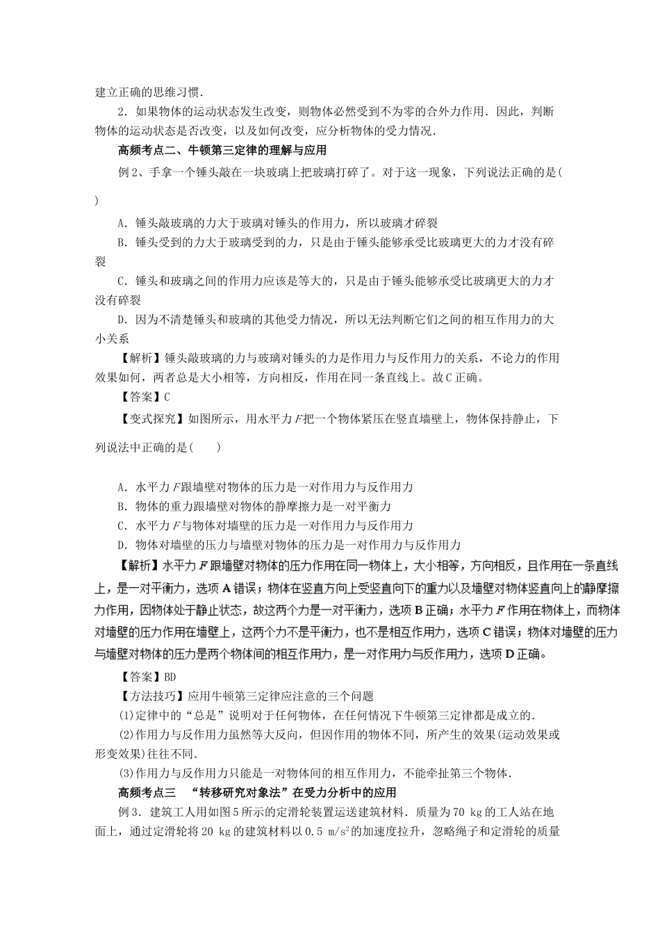 高考物理一轮复习 专题3.1 牛顿第一定律 牛顿第三定律教学案-人教版高三全册物理教学案_第3页