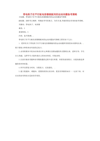 高考物理复习 专题04 带电粒子在平行板电容器极板间的运动备考策略-人教版高三全册物理素材