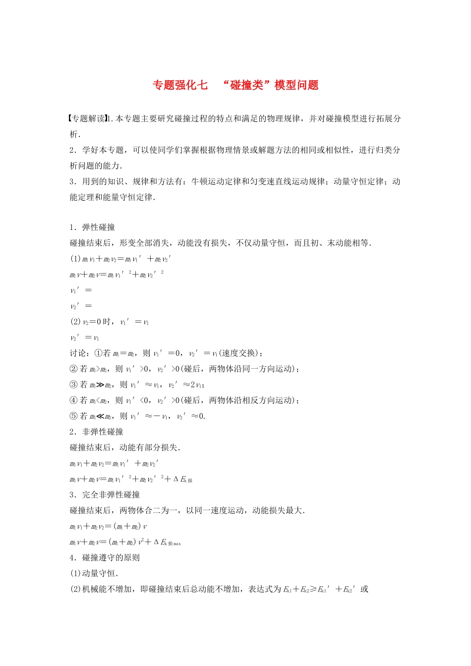 高考物理一轮复习 第六章 动量 动量守恒定律 专题强化七 “碰撞类”模型问题学案作业（含解析）新人教版-新人教版高三全册物理学案_第1页