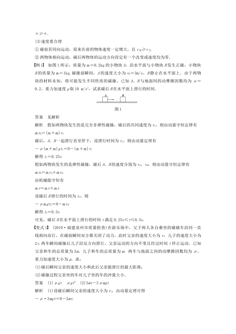 高考物理一轮复习 第六章 动量 动量守恒定律 专题强化七 “碰撞类”模型问题学案作业（含解析）新人教版-新人教版高三全册物理学案_第2页