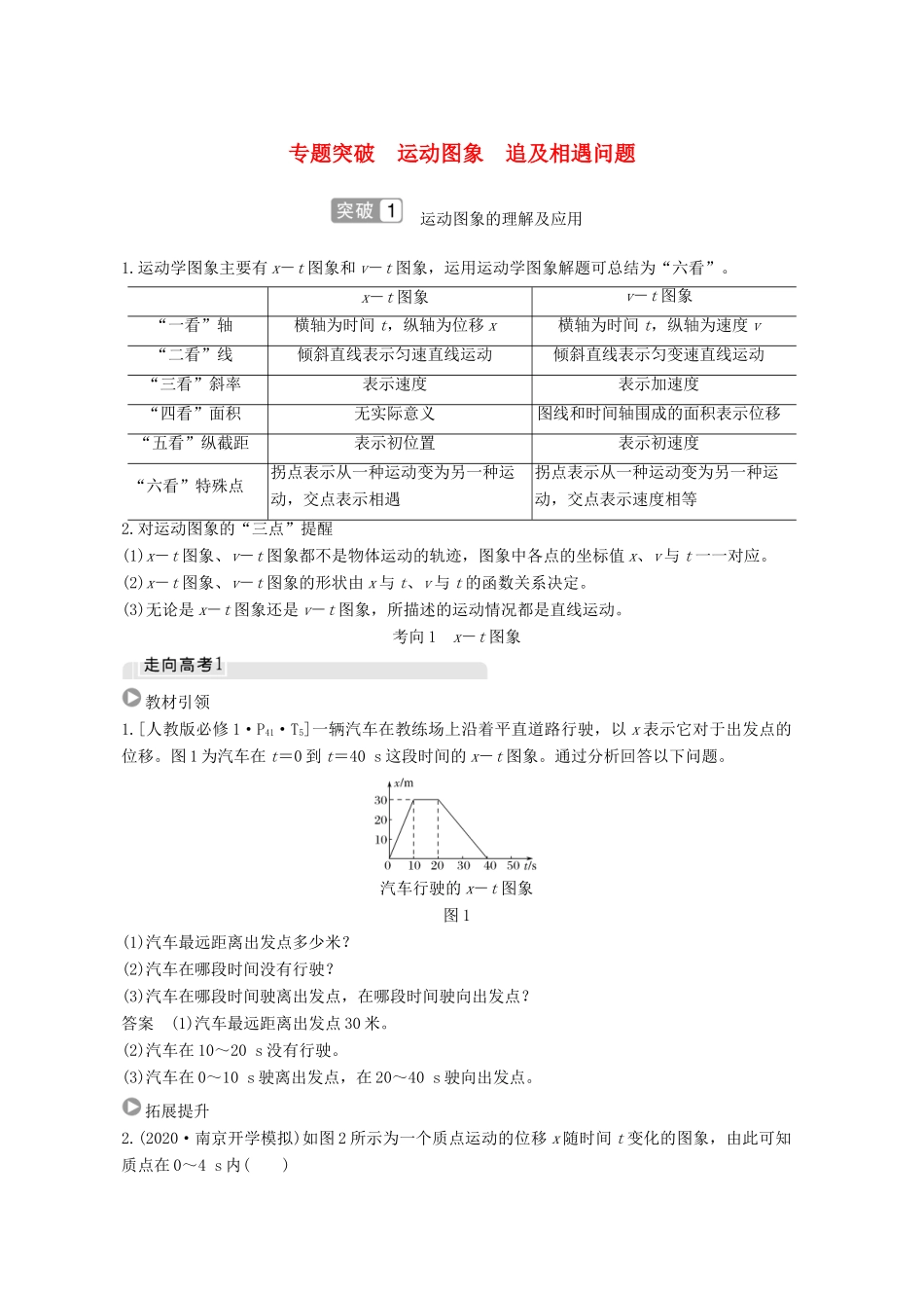 高考物理一轮复习 第一章 运动的描述 匀变速直线运动 专题突破 运动图象 追及相遇问题教学案 沪科版-沪科版高三全册物理教学案_第1页