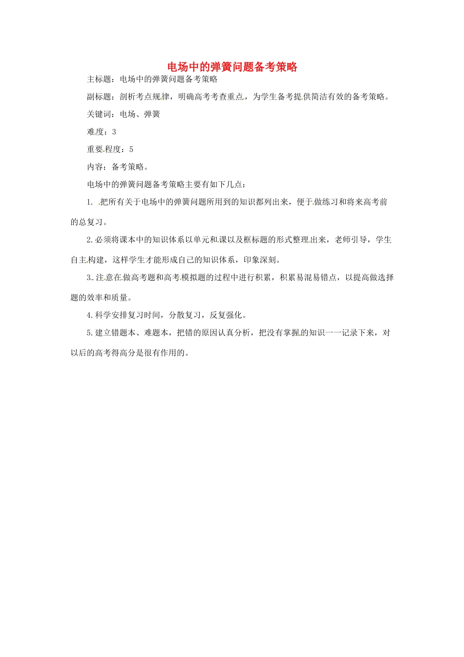 高考物理复习 专题06 电场中的弹簧问题备考策略-人教版高三全册物理素材_第1页