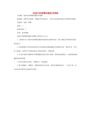 高考物理复习 专题06 电场中的弹簧问题备考策略-人教版高三全册物理素材