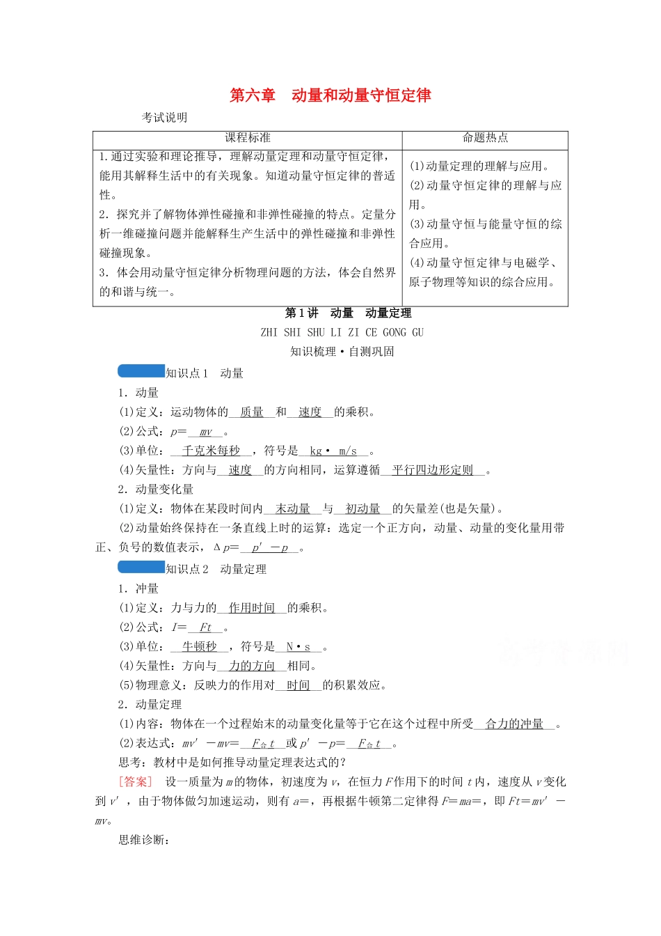 高考物理一轮复习 第六章 动量和动量守恒定律 第1讲 动量 动量定理学案 新人教版-新人教版高三全册物理学案_第1页