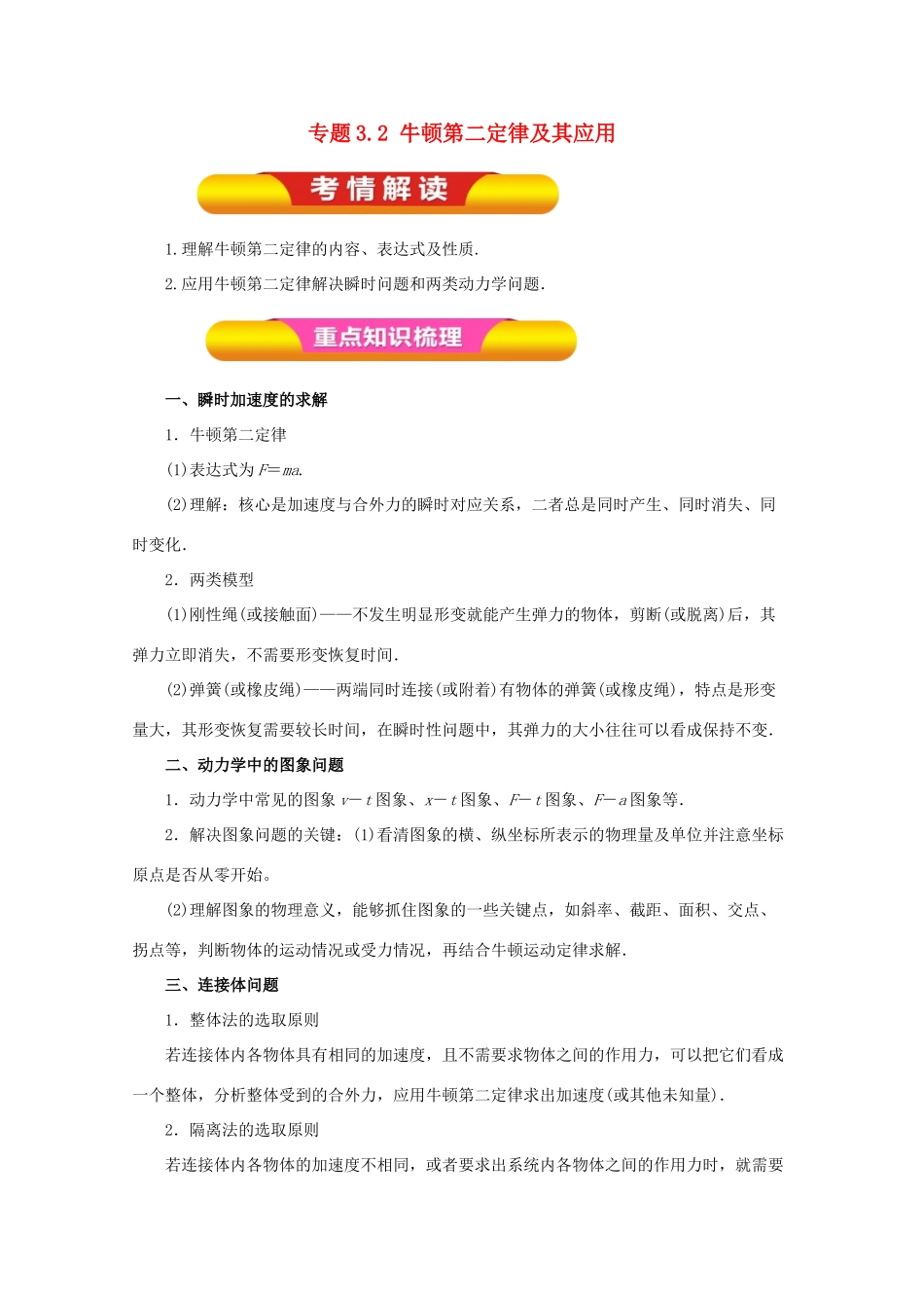 高考物理一轮复习 专题3.2 牛顿第二定律及其应用教学案-人教版高三全册物理教学案_第1页